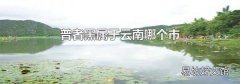 普者黑属于云南哪个市