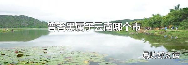 普者黑属于云南哪个市