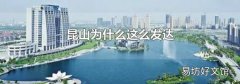 昆山为什么这么发达