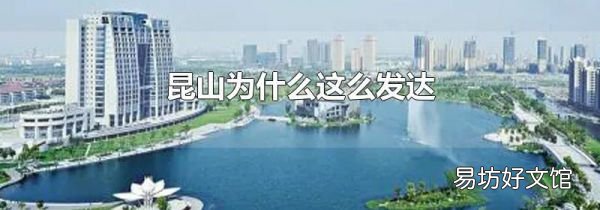 昆山為什么這么發(fā)達(dá)