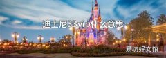 迪士尼33vip什么意思
