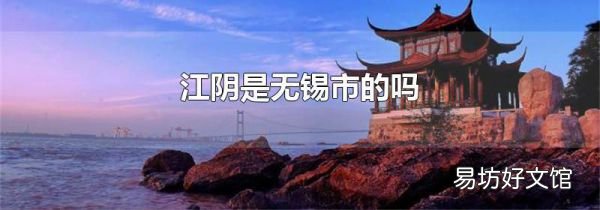 江阴是无锡市的吗