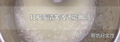 打发蛋清失败还能用吗