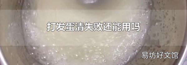 打发蛋清失败还能用吗