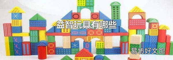 益智玩具有哪些