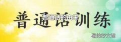 普通话的由来