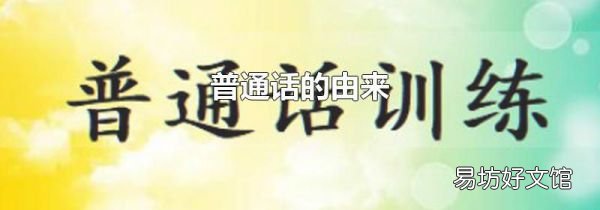 普通话的由来