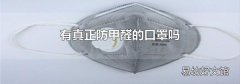 有真正防甲醛的口罩吗