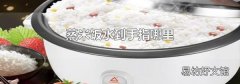 蒸米饭水到手指哪里