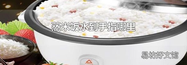 蒸米饭水到手指哪里