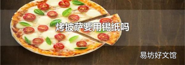 烤披萨要用锡纸吗