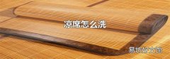 凉席怎么洗