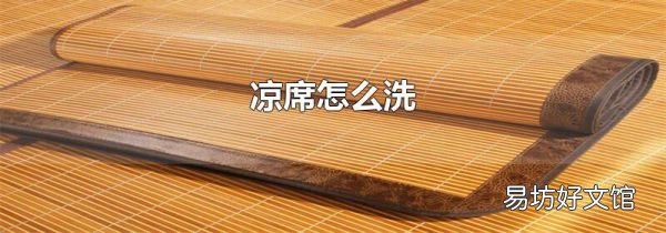 凉席怎么洗