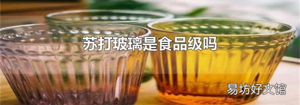 蘇打玻璃是食品級(jí)嗎