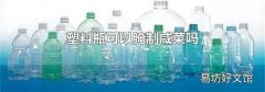 塑料瓶可以腌制咸菜吗