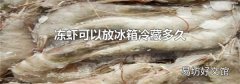 冻虾可以放冰箱冷藏多久