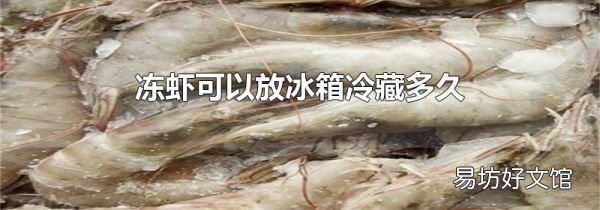 凍蝦可以放冰箱冷藏多久