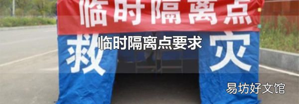 临时隔离点要求