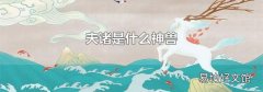 夫诸是什么神兽
