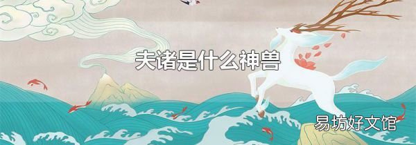 夫诸是什么神兽