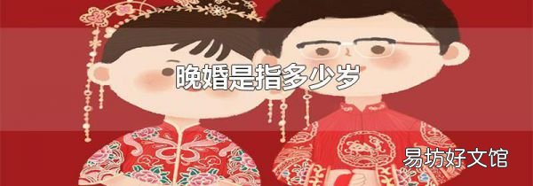 晚婚是指多少岁