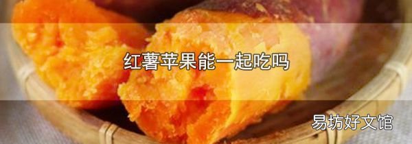 红薯苹果能一起吃吗
