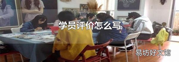 學(xué)員評(píng)價(jià)怎么寫
