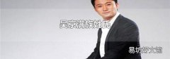吴京满族姓氏