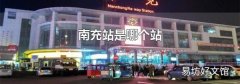 南充站是哪个站