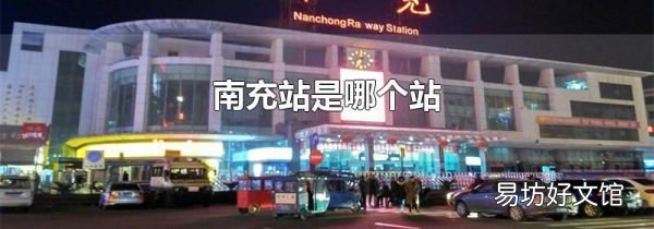 南充站是哪个站