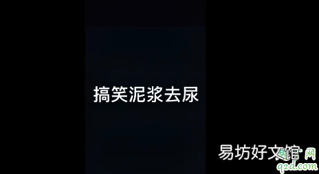 搞笑泥浆去尿什么梗 搞笑泥浆去尿用英语翻译