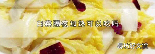 白菜隔夜加熱可以吃嗎