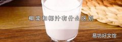 椰浆和椰汁有什么区别