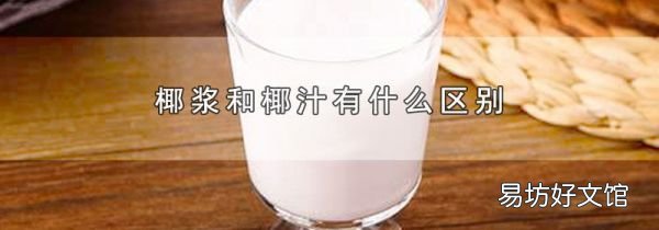 椰漿和椰汁有什么區(qū)別