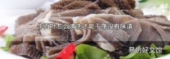 牛百叶怎么清洗才能干净没有味道