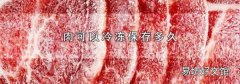 肉可以冷冻保存多久