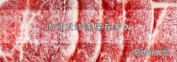肉可以冷冻保存多久