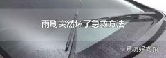 雨刷突然坏了急救方法
