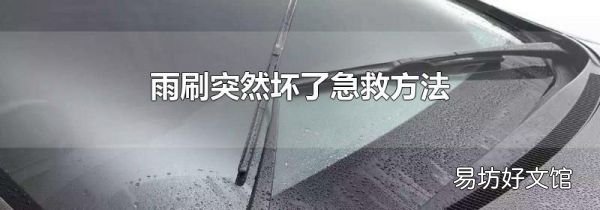 雨刷突然壞了急救方法