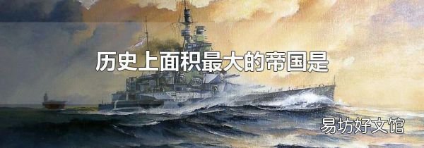 歷史上面積最大的帝國是