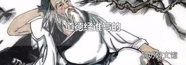 道德经谁写的