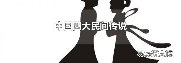 中國(guó)四大民間傳說