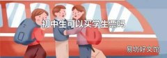 初中生可以买学生票吗
