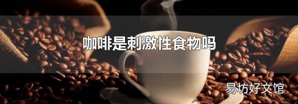 咖啡是刺激性食物嗎