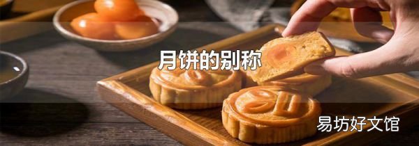 月餅的別稱