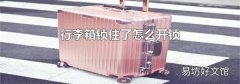 行李箱锁住了怎么开锁