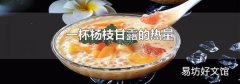 一杯杨枝甘露的热量