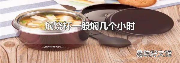 焖烧杯一般焖几个小时