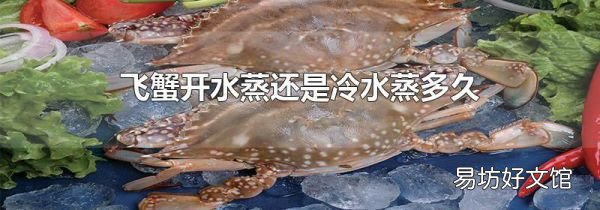 飞蟹开水蒸还是冷水蒸多久