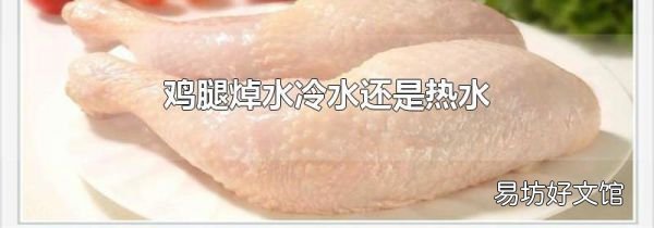 鸡腿焯水冷水还是热水
